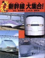 【中古】 あたらしい新幹線大集合！ のりものえほん／松本典久【文】，RGG【写真】