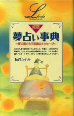 【中古】 細密 夢占い事典 elfin books series/秋月さやか【著】