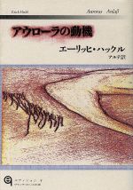 【中古】 アウローラの動機 エディションq／エーリッヒハックル【著】，アルテ【訳】