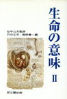 【中古】 生命の意味(2)／竹中正夫，郷原憲一【編】