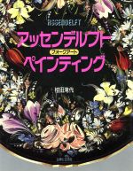 【中古】 アッセンデルフト フォークアート ペインティング／桂田淹代【著】