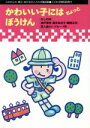 【中古】 かわいい子にはちょっとぼうけん 人のからだ・親子・友だちのことわざ童話集 ことわざ童話館1／関英雄，北川幸比古【編】