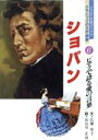 【中古】 ショパン ピアノで語る愛の言葉 ジュニア音楽ブックス クラシックの大作曲家6／広瀬寿子【文】，長谷川正治【絵】