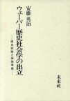 【中古】 ウェーバー歴史社会学の出立 歴史認識と価値意識／安藤英治【著】