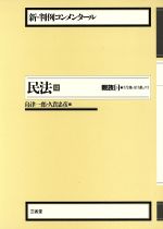【中古】 民法(12) 親族 3 新・判例コンメンタール/島津一郎,久貴忠彦【編】