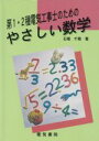 【中古】 第1 2種電気工事士のためのやさしい数学／石橋千尋【著】