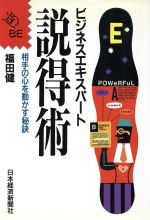 【中古】 説得術 相手の心を動かす