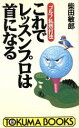 【中古】 これでレッスンプロは首になる ゴルフ私然打法 トクマブックス/柴田敏郎【著】