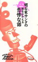 【中古】 明石家サンタの腹をかかえる悲惨な話 ワニの本796/明石家サンタの史上最大のプレゼントショー【編】