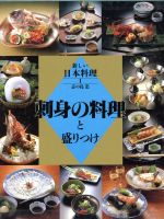 【中古】 刺身の料理と盛りつけ 新しい日本料理1／志