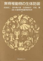 【中古】 無脊椎動物の生体防御 ／名取俊二，野本亀久雄，古田恵美子，村松繁，水産無脊椎動物研究所【編】 【中古】afb