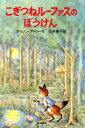 【中古】 こぎつねルーファスのぼうけん せかいのどうわシリーズ/アリソンアトリー【作】,石井桃子【訳】