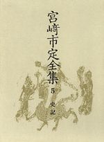 【中古】 史記 宮崎市定全集第5巻/宮崎市定【著】,佐伯富,島田虔次,岩見宏,砺波護【編】