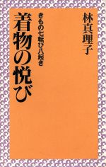 【中古】 着物の悦び きもの七転び八起き カッパ・ホームス／林真理子【著】