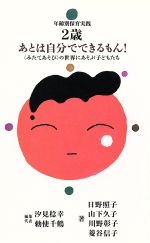 【中古】 2歳児 あとは自分でできるもん! 「みたてあそび」の世界にあそぶ子どもたち 年齢別保育実践保育園編/日野照子,山下久子,川野彰子,菱谷信子【著】