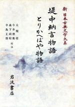 【中古】 堤中納言物語;とりかへばや物語 新日本古典文学大系26/大槻修,今井源衛,森下純昭,辛島正雄【校注】