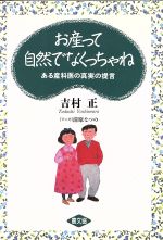 【中古】 お産って自然でなくっちゃね ある産科医の真実の提言 健康双書ケ049／吉村正【著】，清原なつの【漫画】のサムネイル