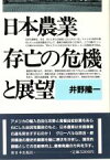 【中古】 日本農業　存亡の危機と展望／井野隆一【著】