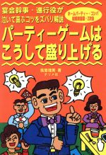 【中古】 パーティーゲームはこうして盛り上げる 宴会幹事・進行役が泣いて喜ぶコツをズバリ解説　ホームパーティー・コンパ・結婚披露宴・2次会 ／風間理男【著】 【中古】afb