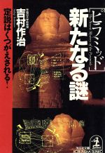 【中古】 ピラミッド・新たなる謎 定説はくつがえされる！ 光文社文庫／吉村作治【著】