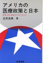 【中古】 アメリカの医療政策と日本 科学・文化・経済のインターフェイス 医療・福祉シリーズ47/広井良典【著】
