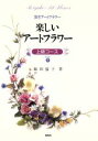 【中古】 楽しいアートフラワー(Part1) 上級コース 深雪アートフラワー／飯田倫子【著】