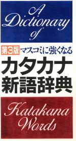 【中古】 マスコミに強くなるカタ