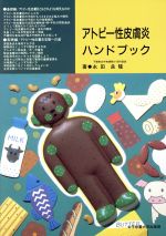 【中古】 アトピー性皮膚炎ハンドブック／永田良隆【著】