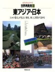 【中古】 東アジア・日本 ビジュアルシリーズ　世界再発見10人々の暮らしが見える歴史、風土、国情が読める／ベルテルスマン社，ミッチェル・ビーズリー社【編】