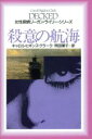 【中古】 殺意の航海 扶桑社ミステリー女性探偵リーガン・ライリー・シリーズ／キャロル・H．クラーク(著者),岡田葉子(訳者) 1