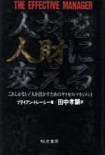 ブライアントレーシー【著】，田中孝顕【訳】販売会社/発売会社：騎虎書房/ 発売年月日：1993/05/18JAN：9784886932662