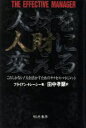 【中古】 人材を人財に変える これしかない!人を活かすためのサクセス・マネジメント/ブライアントレーシー【著】,田中孝顕【訳】