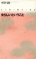 【中古】 女らしいということ 心を奪う魅力と知恵／平岩弓枝【著】