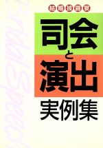 【中古】 司会と演出実例集 結婚披露宴／主婦と生活社【編】