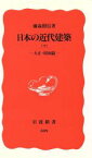 【中古】 日本の近代建築(下　大正・昭和篇) 岩波新書309／藤森照信【著】