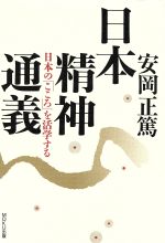 【中古】 日本精神通義 日本の「こころ」を活学する／安岡正篤【著】