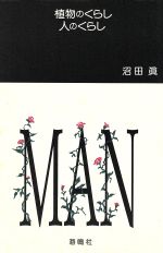 【中古】 植物のくらし　人のくら