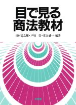 【中古】 目で見る商法教材／田村諄之輔，戸塚登，落合誠一【編著】