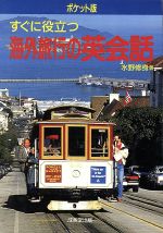 水野修身【著】販売会社/発売会社：成美堂出版/ 発売年月日：1993/12/20JAN：9784415075747