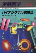 【中古】 実験医学増刊(11－3) バイオシグナル実験法／宇井理生，日高弘義【編】