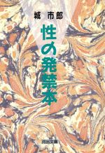 【中古】 性の発禁本 河出文庫／城市郎【著】