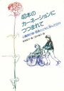 【中古】 40本のカーネーションにつつまれて 心臓病の娘・朋美とともに歩んだ日々/坂見紀子【著】,田中槙子【絵】