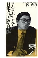 【中古】 アジアからみた日本の「国際貢献」 メッセージ2122／陸培春【著】