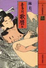 【中古】 喜多川歌麿(続) 江戸枕絵師集成／林美一【著】