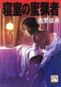 【中古】 寝室の蜜猟者 飛天文庫/南里征典【著】