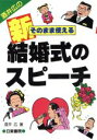 【中古】 新　結婚式のスピーチ そ