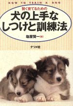 【中古】 賢く育てるための犬の上