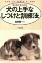 【中古】 賢く育てるための犬の上手なしつけと訓練法／塩屋賢一【著】