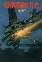 【中古】 夜間戦闘機「月光」 ソノラマ文庫　新装版戦記文庫18／渡辺洋二【著】