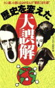 【中古】 歴史を変えた大誤解 カン違いと思い込みが生んだ“歴史こぼれ話” ラクダブックス/びっくりデータ研究会【編】